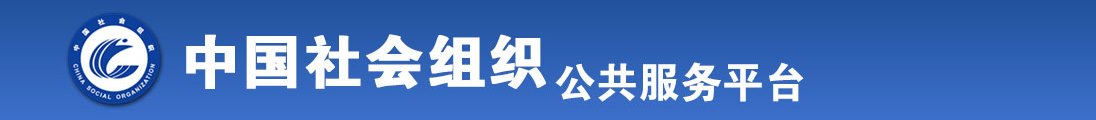 色屄操全国社会组织信息查询